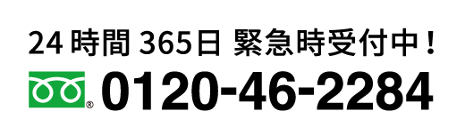 24時間365日緊急時受付中！フリーダイヤルは0120-46-2284